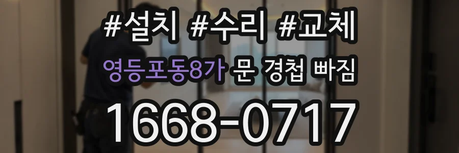영등포동8가 문 경첩 빠짐