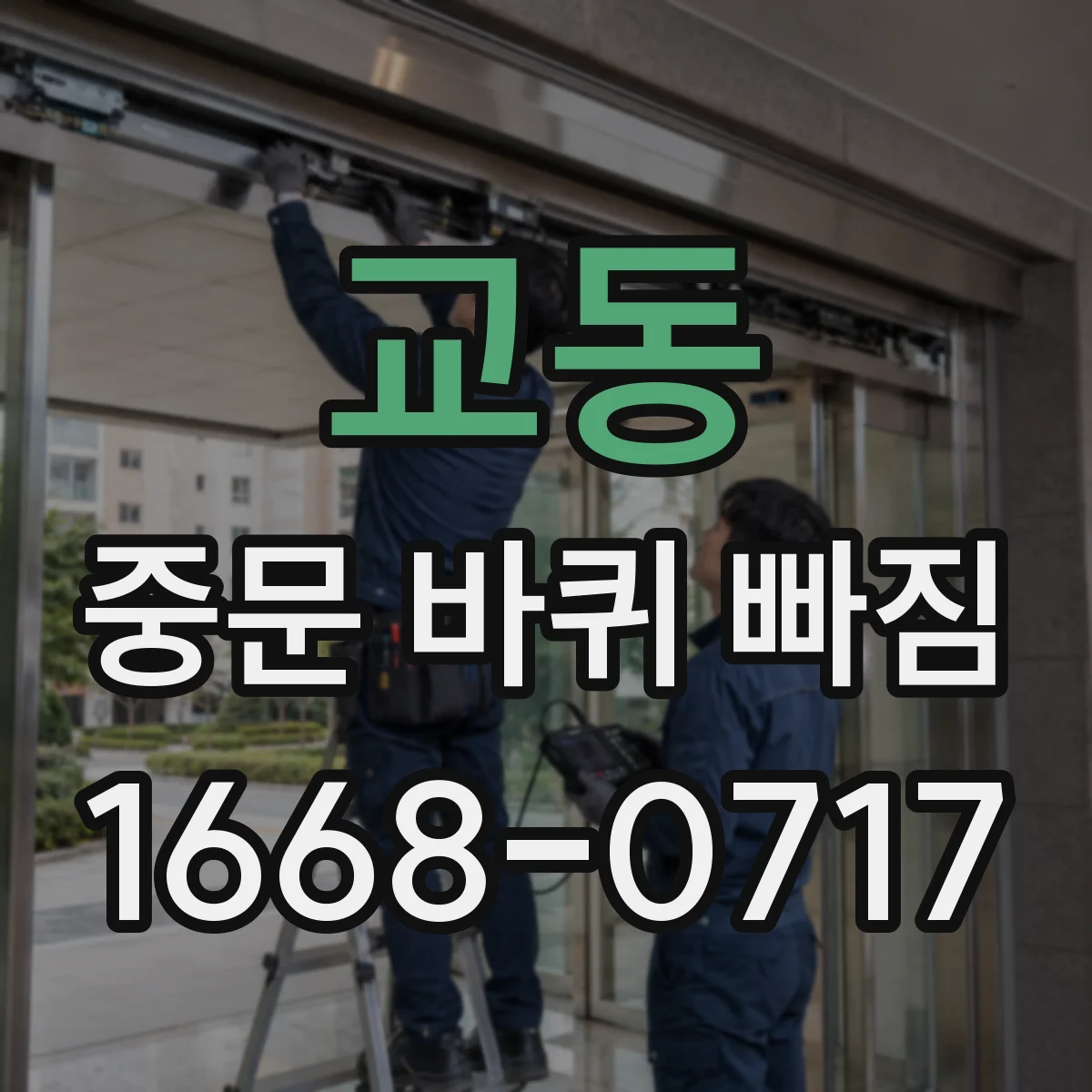 교동 중문 바퀴 빠짐