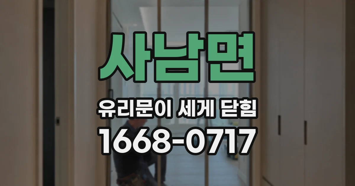 사남면 유리문이 세게 닫힘