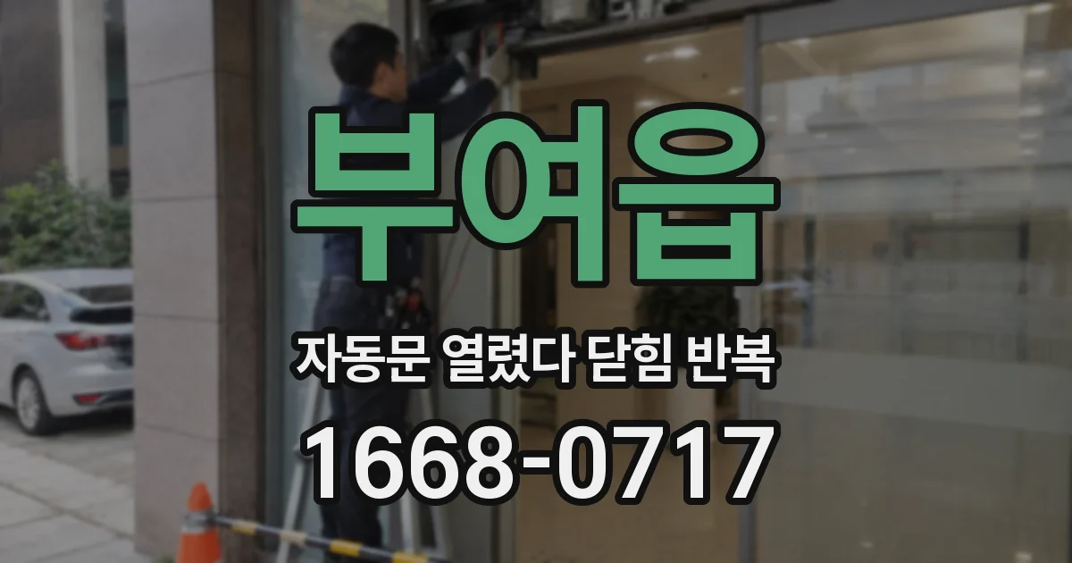 부여읍 자동문 열렸다 닫힘 반복 현상은 문이 한 번 열리고 곧바로 닫히거나, 중간에 멈춘 상태에서 다시 열리며 이어질 수 있습니다.