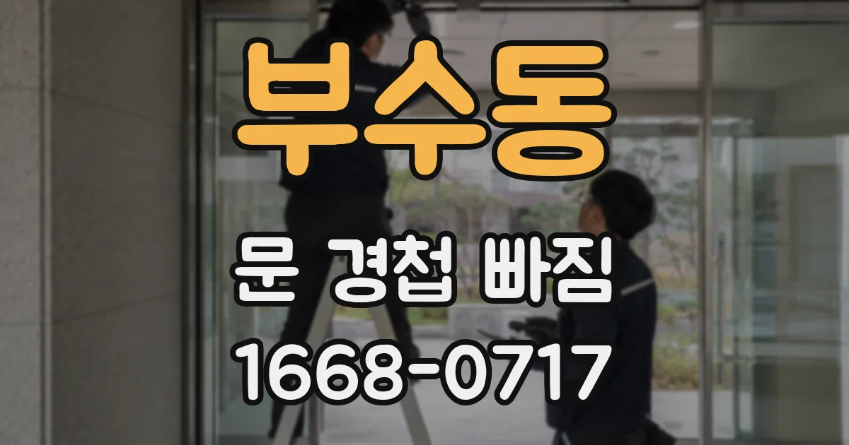 부수동 문 경첩 빠짐