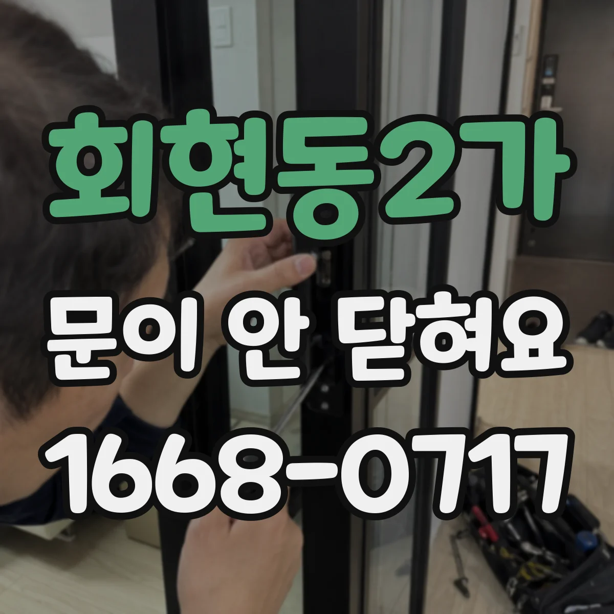 회현동2가 문이 안 닫혀요 경첩 쪽이 틀어져 문짝이 휘면 어떻게