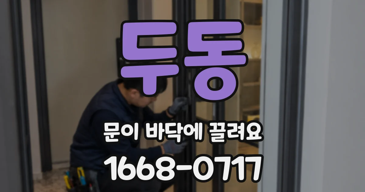 두동 문이 바닥에 끌려요