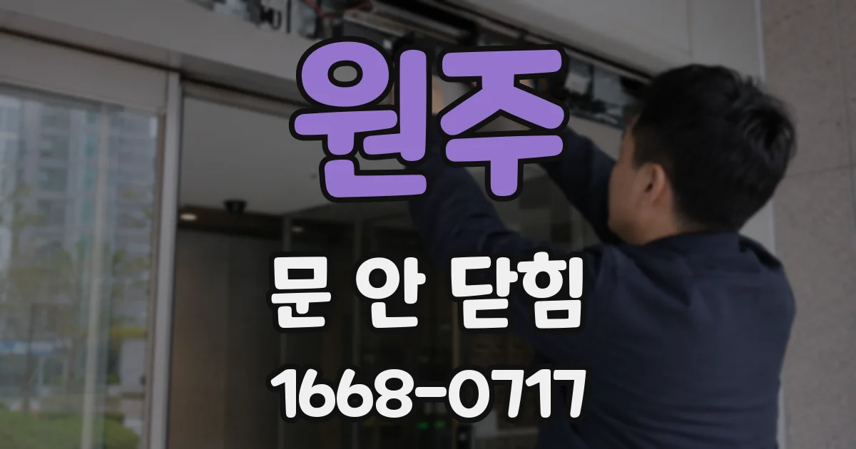 원주 문 안 닫힘