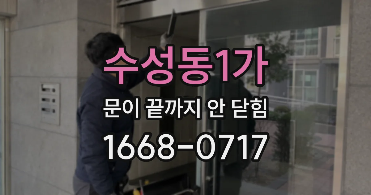 수성동1가 문이 끝까지 안 닫힘