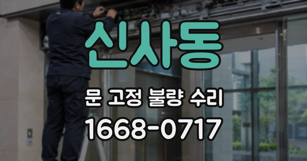 신사동 문 고정 불량 수리