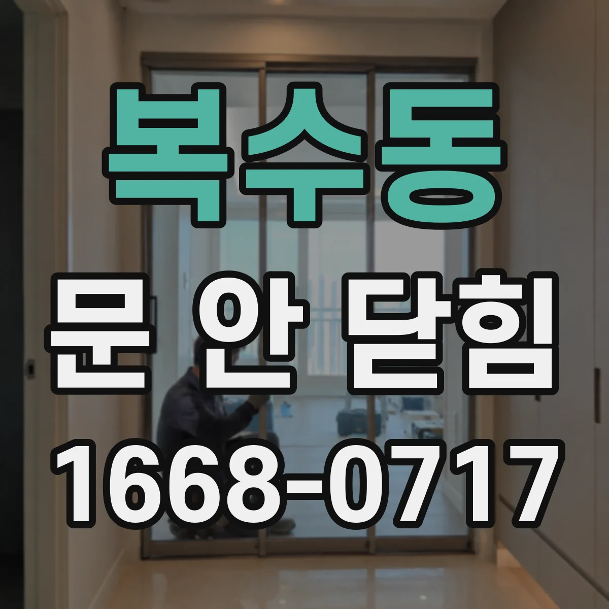 복수동 문 안 닫힘
