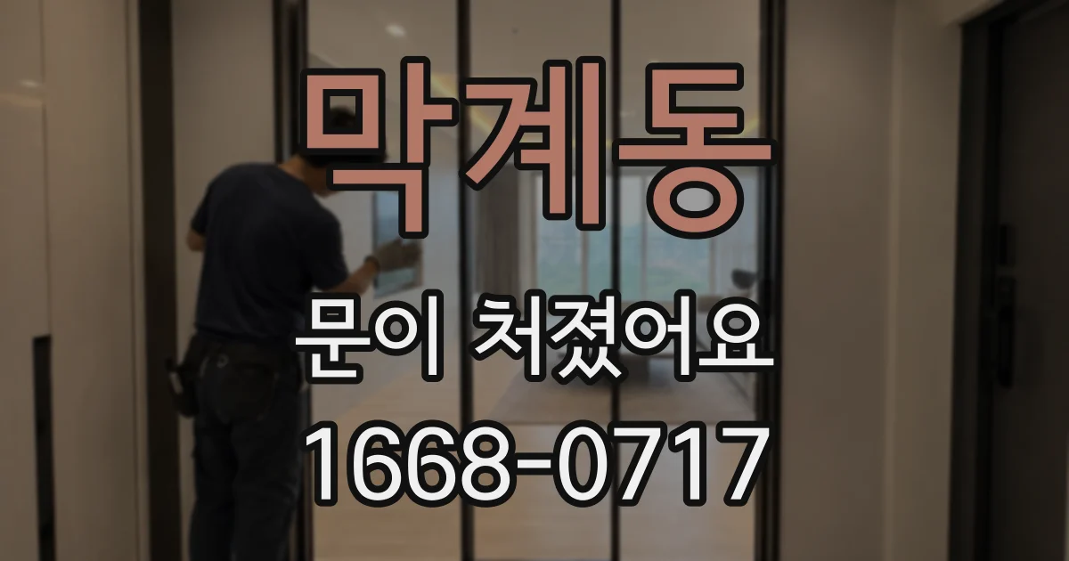 막계동 문이 처졌어요