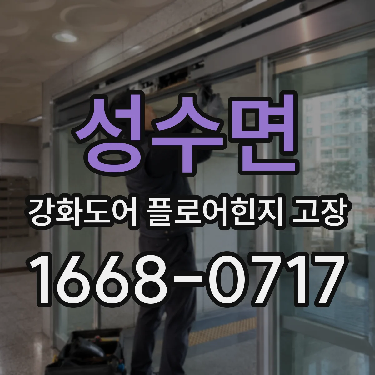 성수면 강화도어 플로어힌지 고장