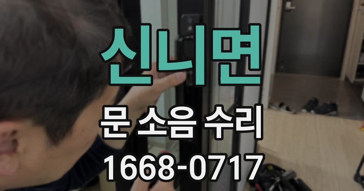 신니면 문 소음 수리