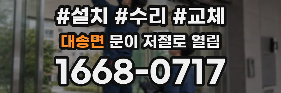 대송면 문이 저절로 열림