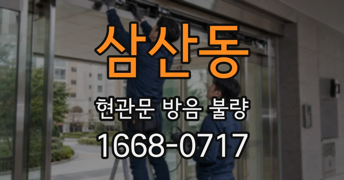 삼산동 현관문 방음 불량
