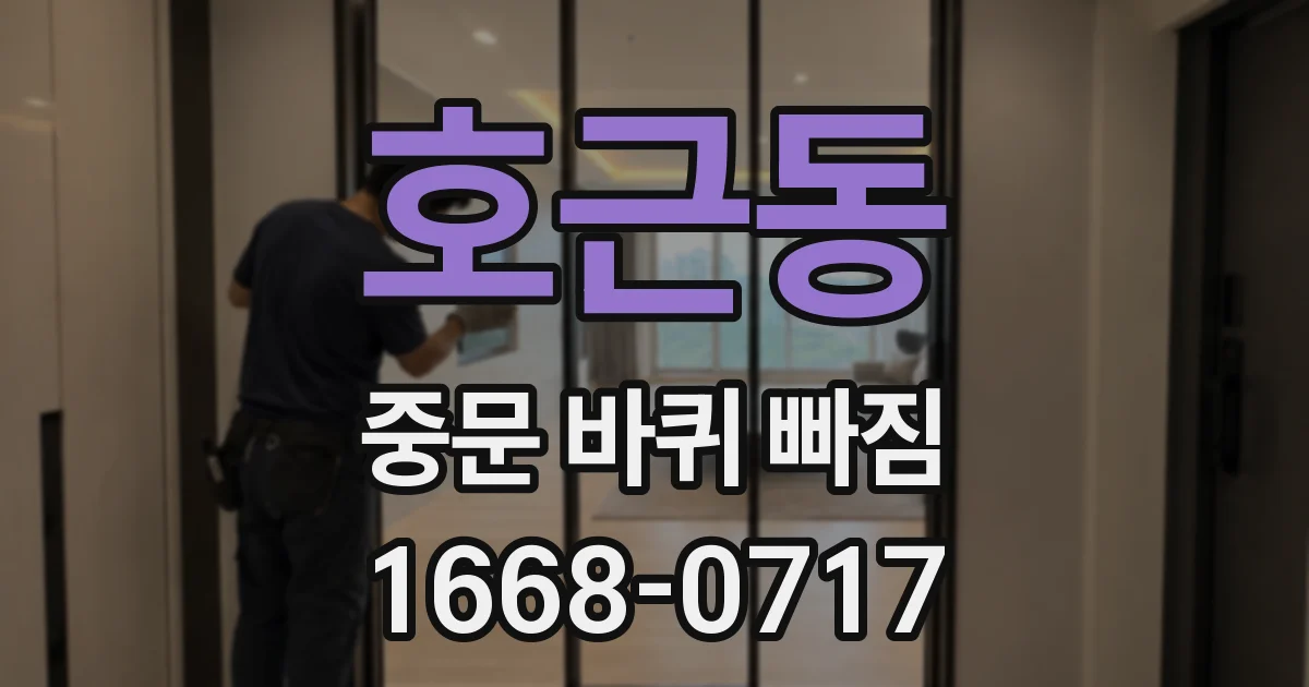 호근동 중문 바퀴 빠짐