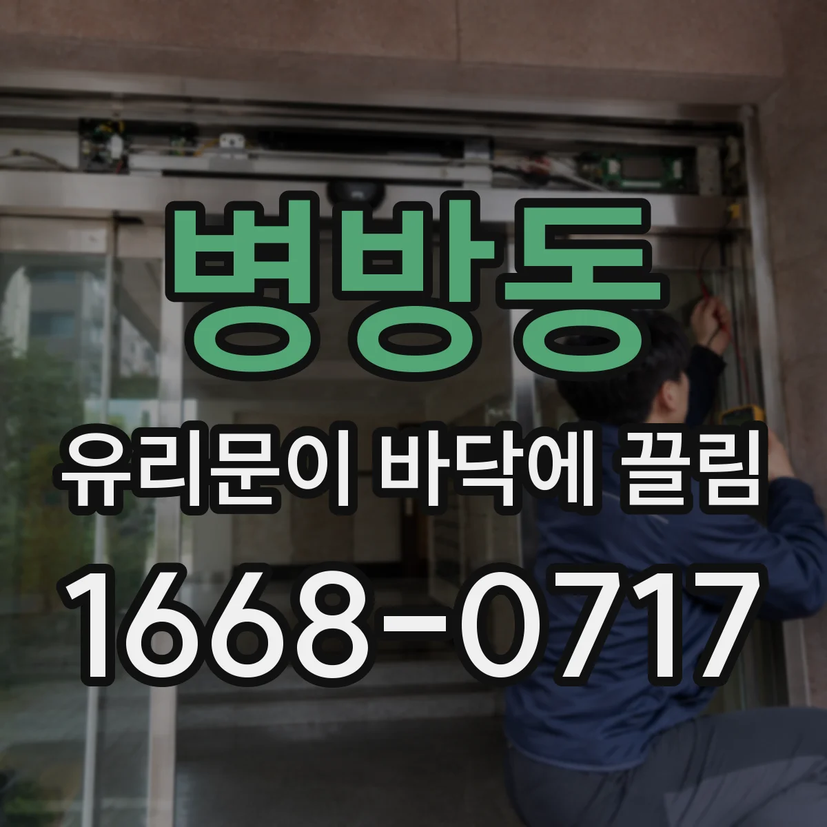 병방동 유리문이 바닥에 끌림