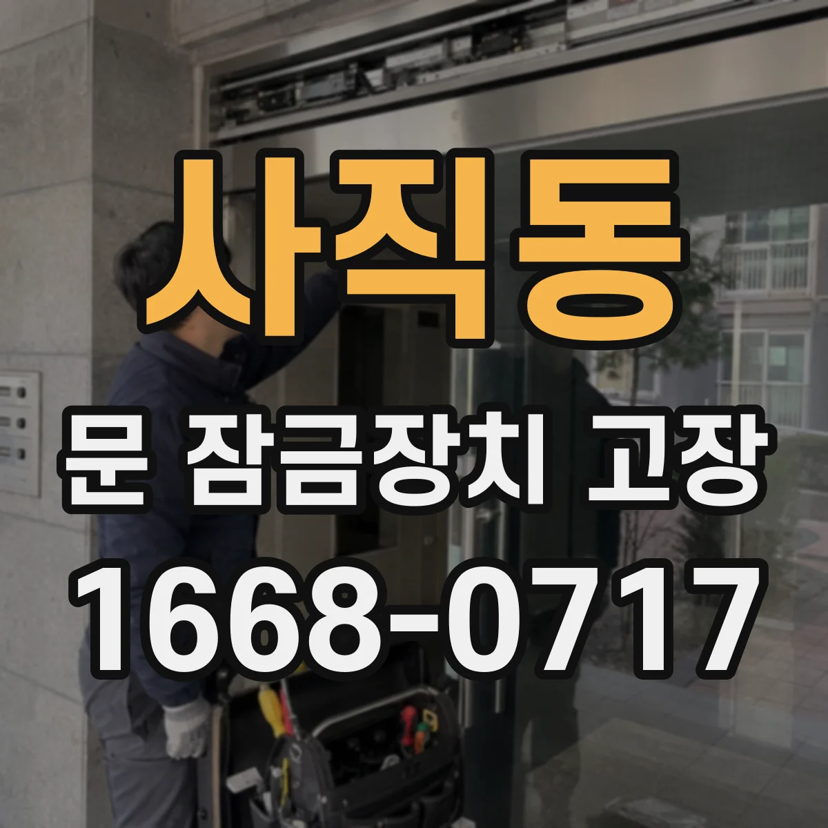 사직동 문 잠금장치 고장