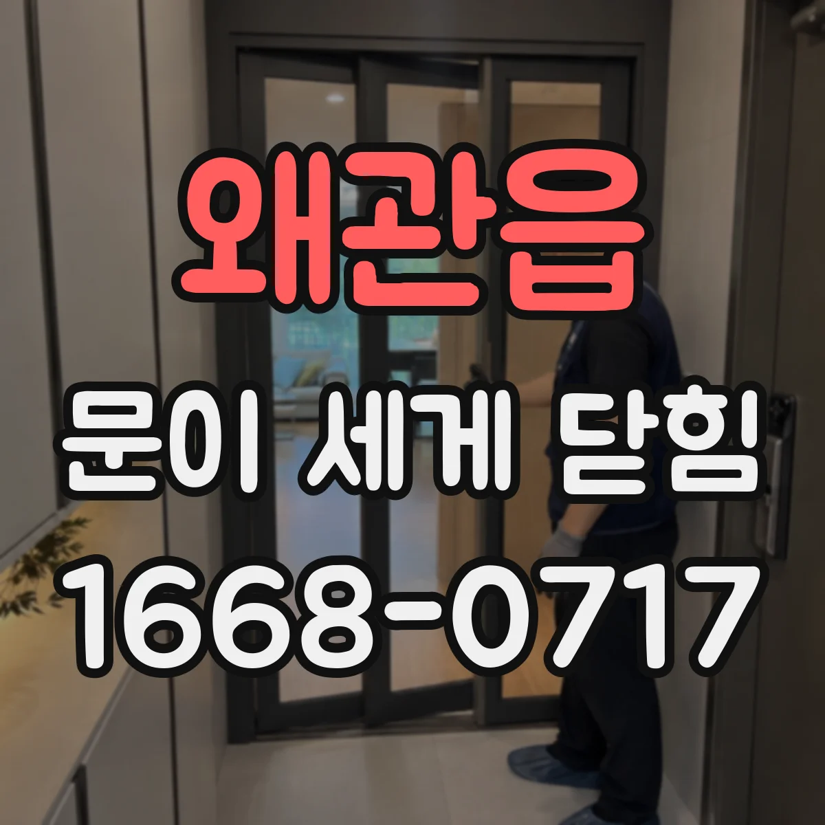 왜관읍 문이 세게 닫힘