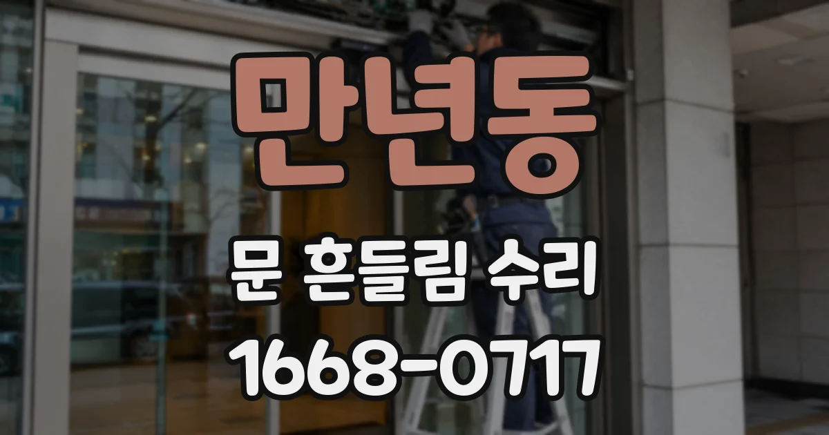 만년동 문 흔들림 수리