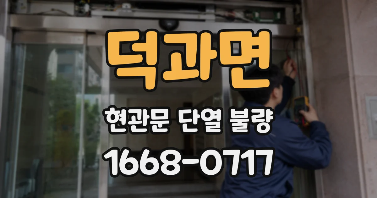 덕과면 현관문 단열 불량