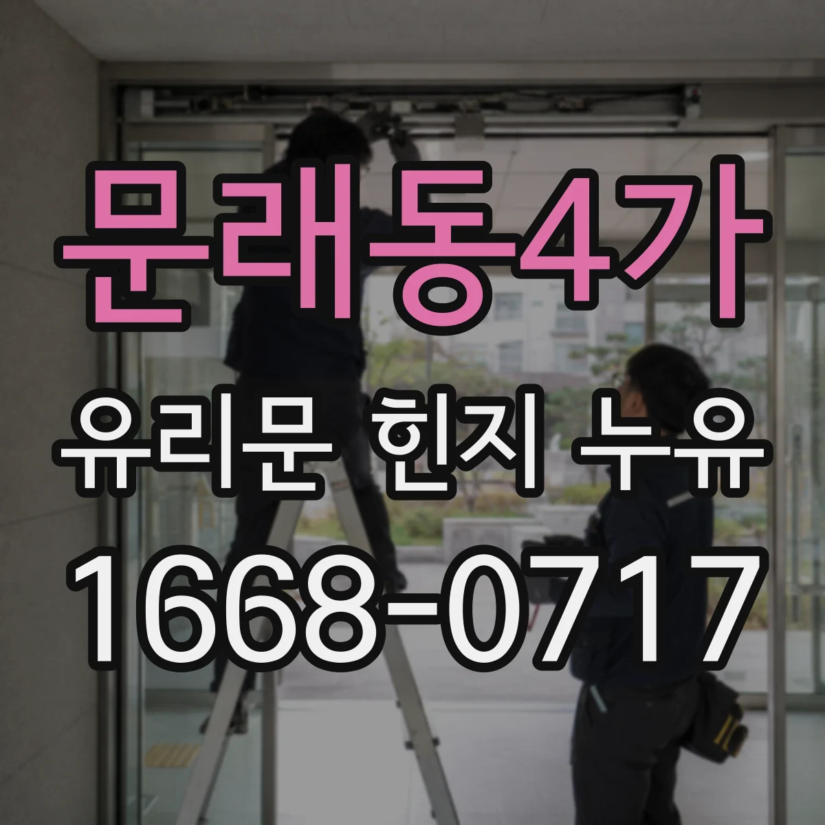 문래동4가 유리문 힌지 누유