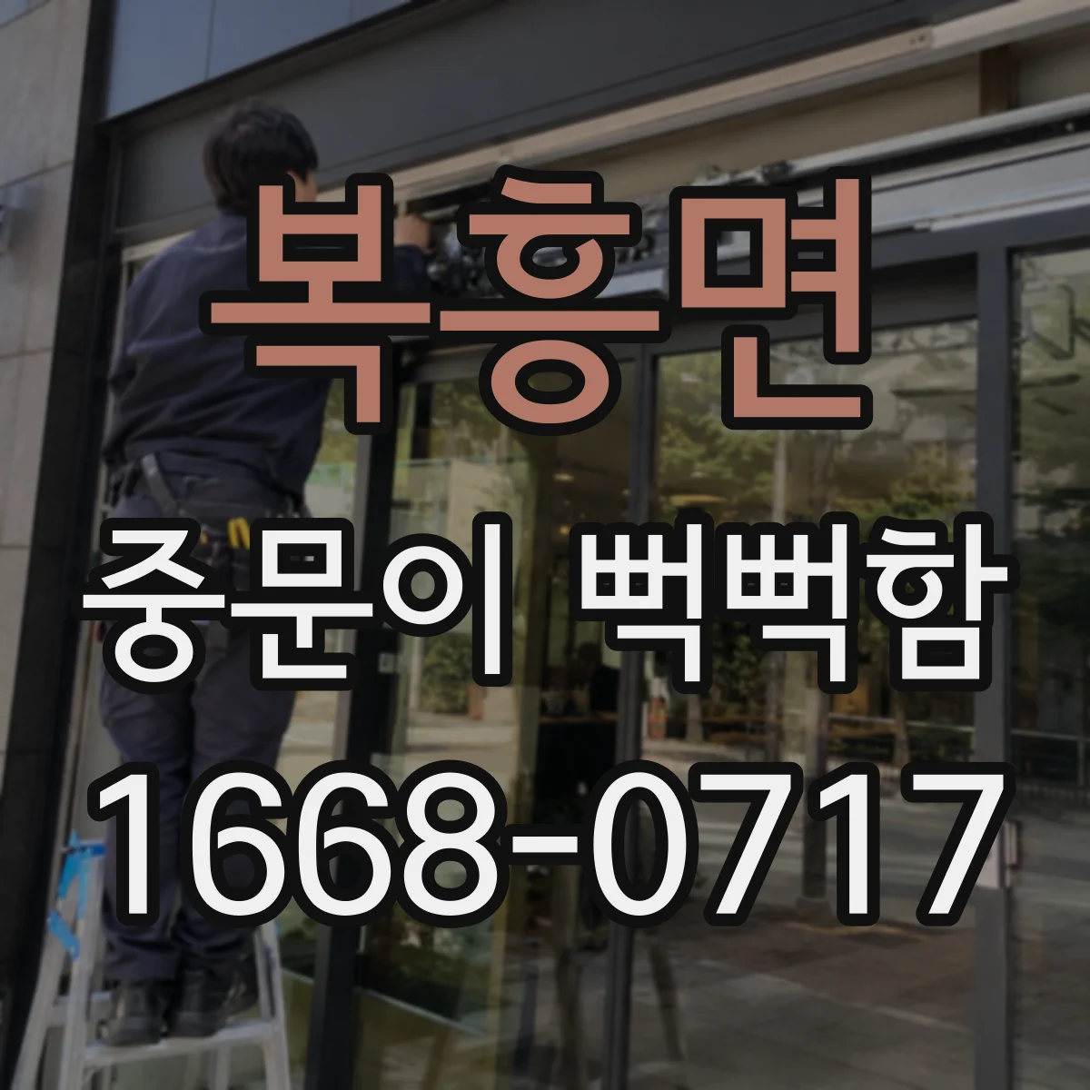 복흥면 중문이 뻑뻑함