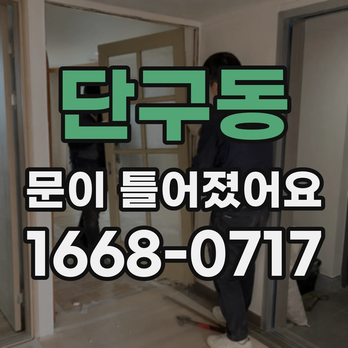 단구동 문이 틀어졌어요