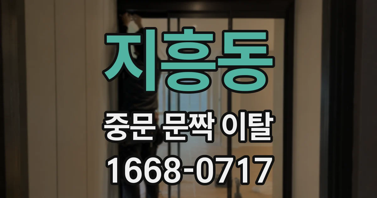 지흥동 중문 문짝 이탈