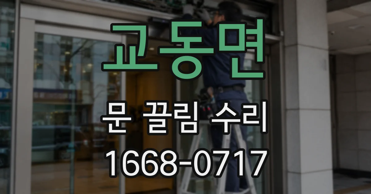 교동면 문 끌림 수리