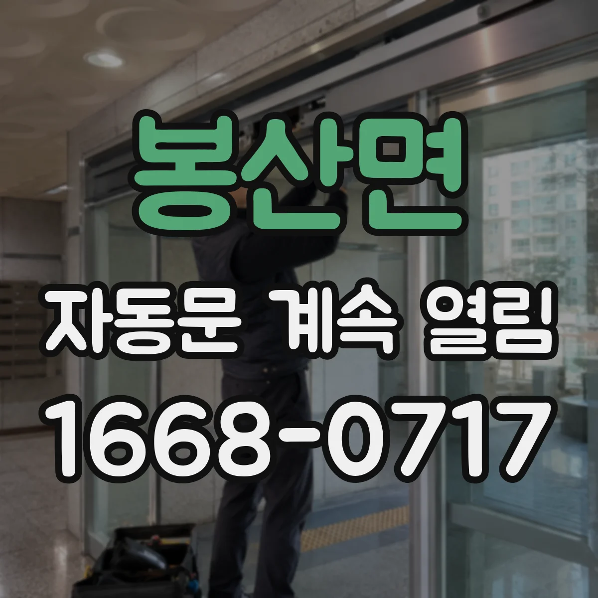 봉산면 자동문 계속 열림