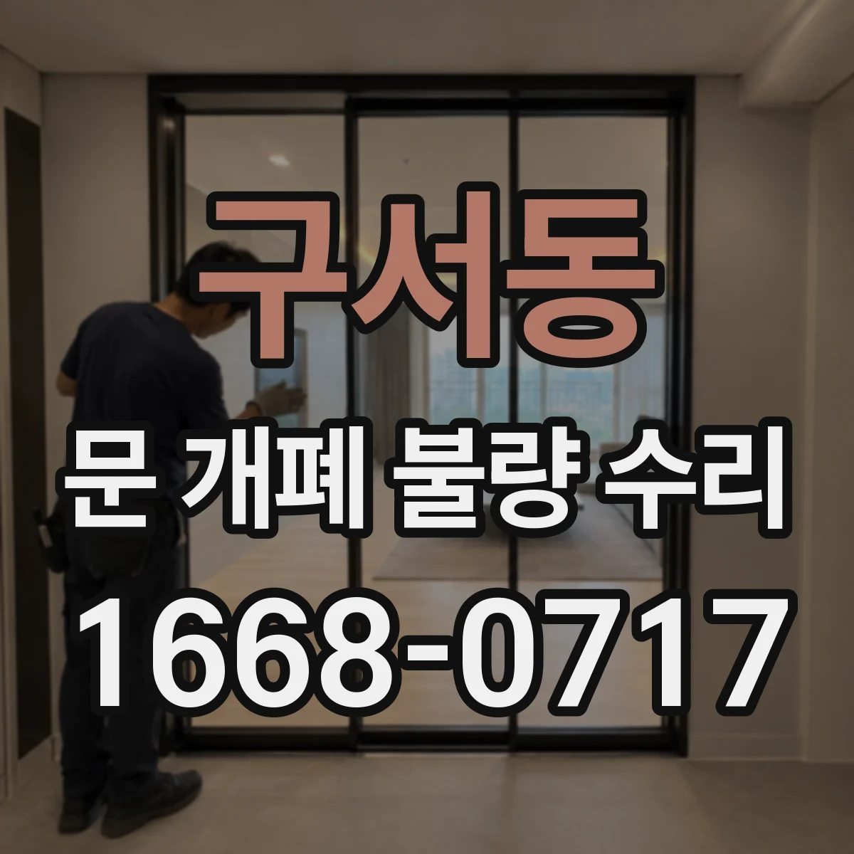 구서동 문 개폐 불량 수리
