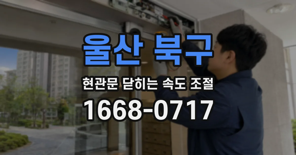 울산 북구 현관문 닫히는 속도 조절