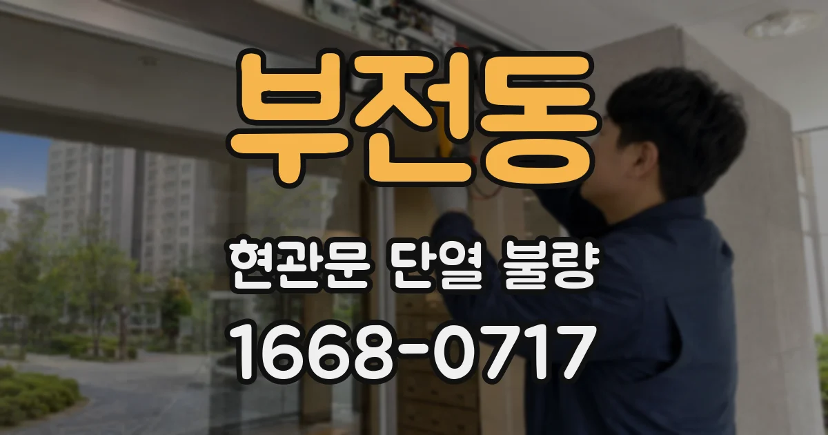 부전동 현관문 단열 불량