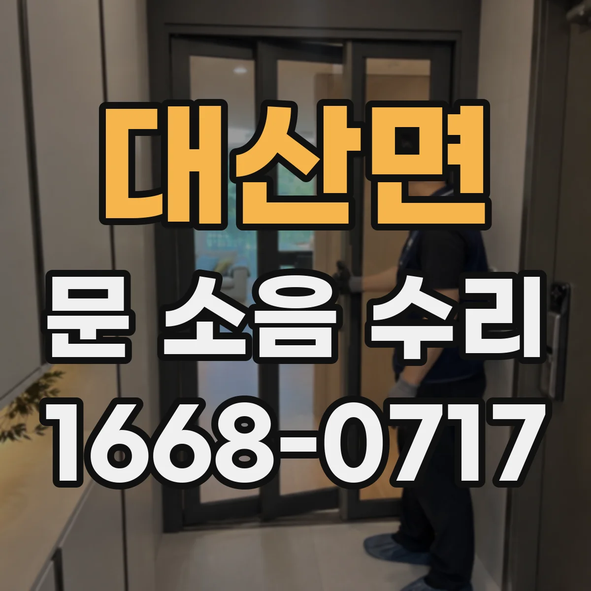 대산면 문 소음 수리