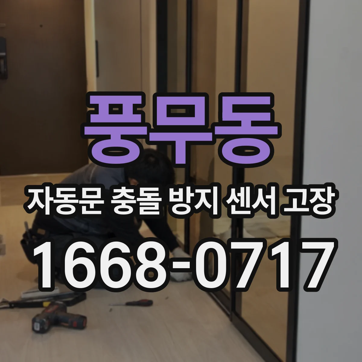 풍무동 자동문 충돌 방지 센서 고장