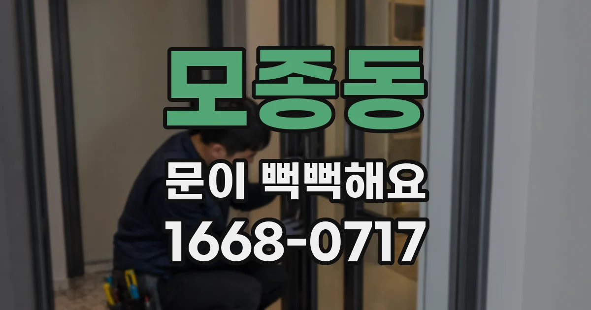 모종동 문이 뻑뻑해요