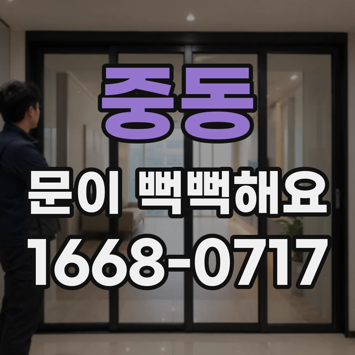 중동 문이 뻑뻑해요
