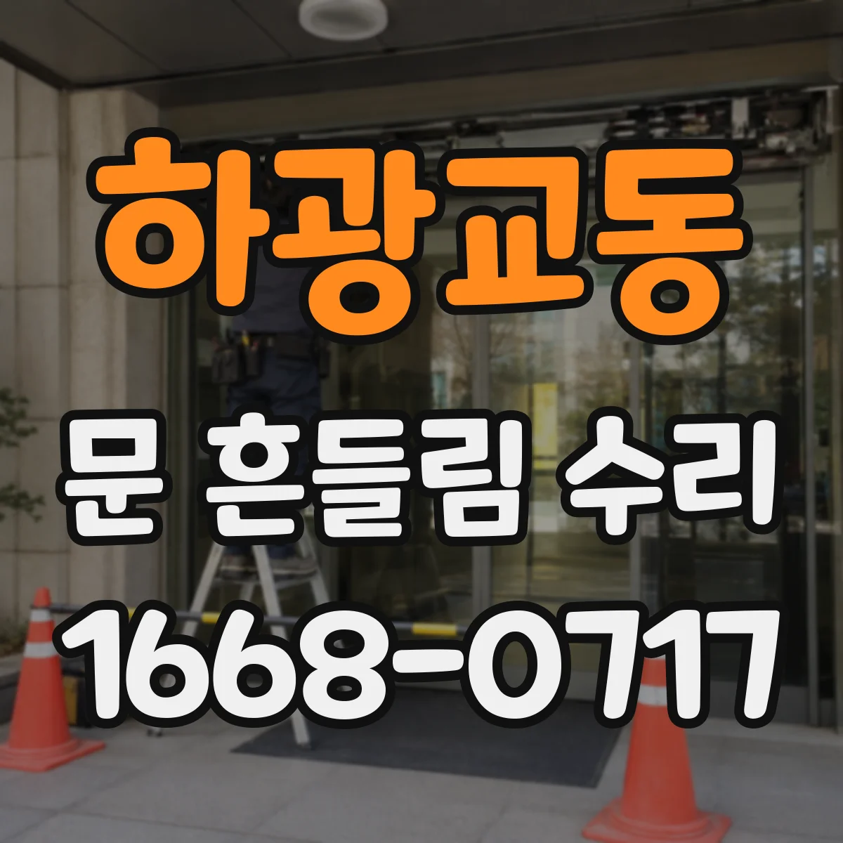 하광교동 문 흔들림 수리