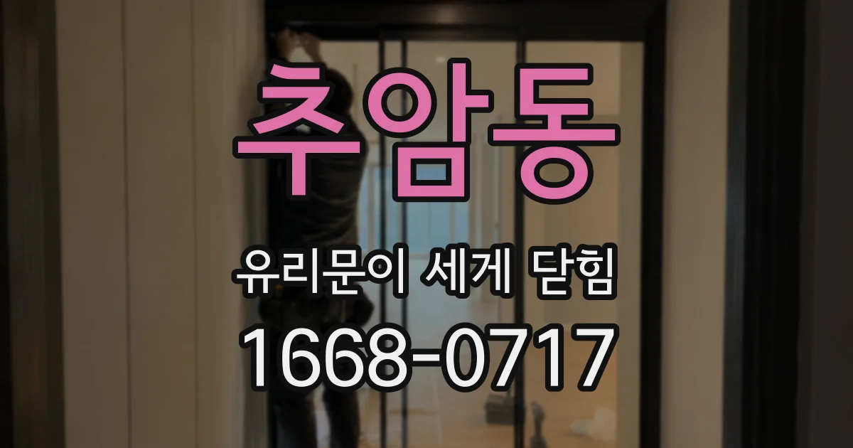 추암동 유리문이 세게 닫힘