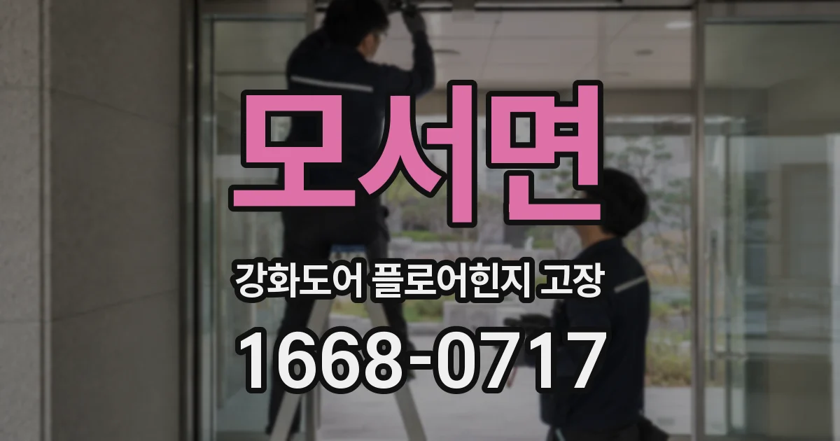 모서면 강화도어 플로어힌지 고장