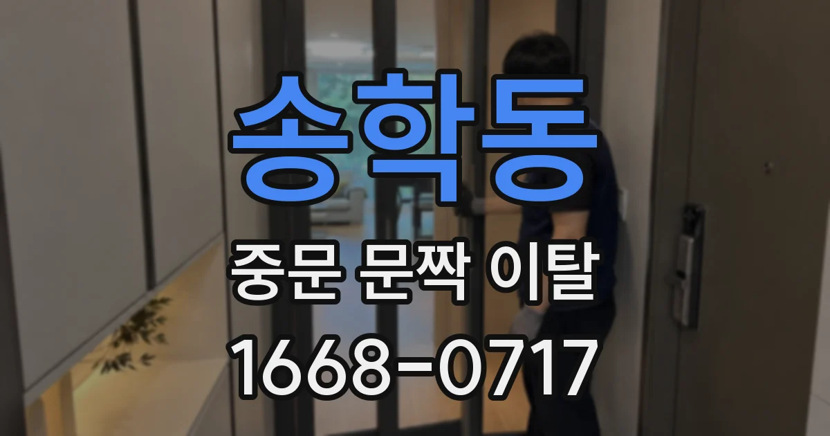 송학동 중문 문짝 이탈