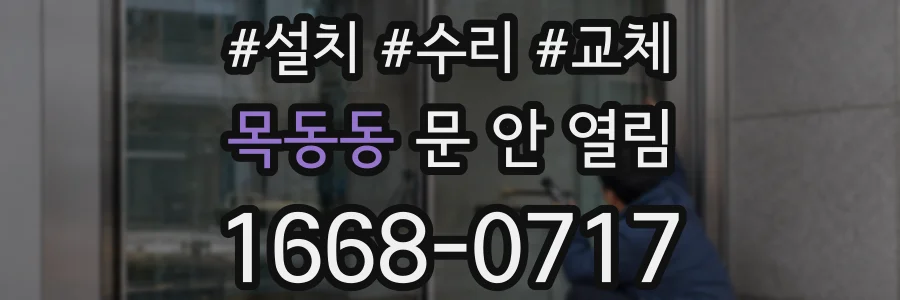 목동동 문 안 열림
