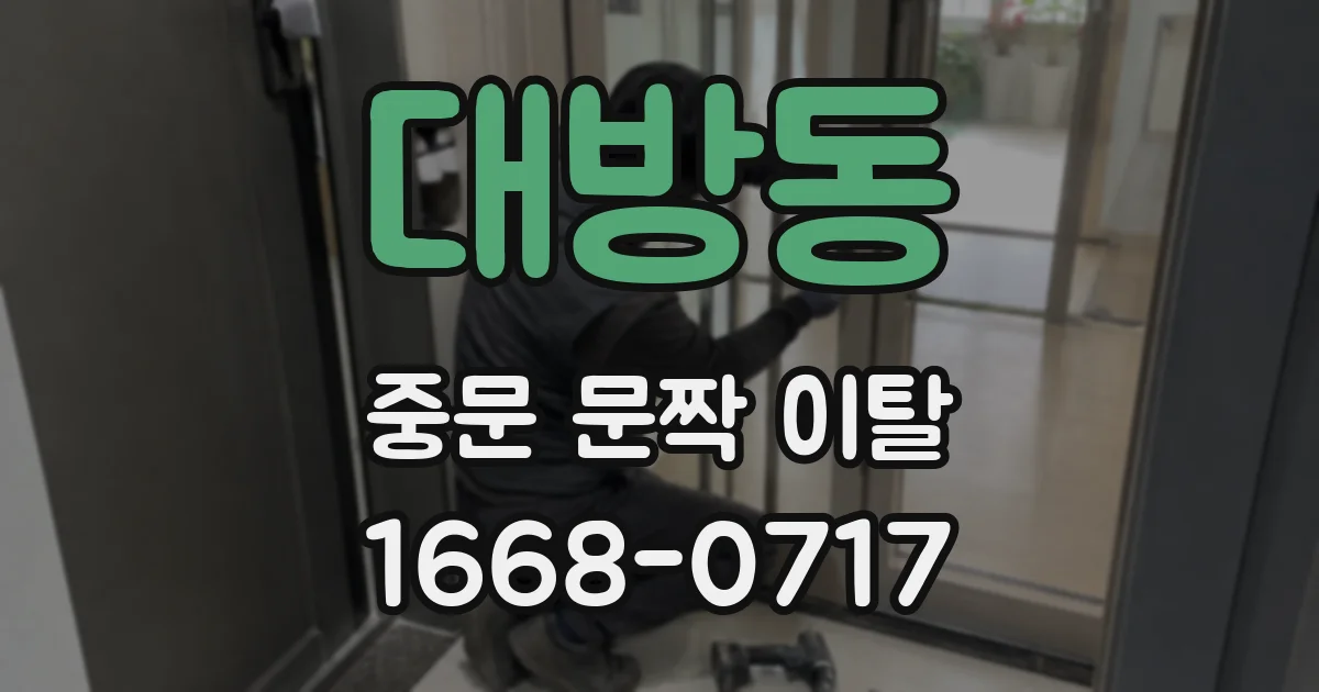 대방동 중문 문짝 이탈