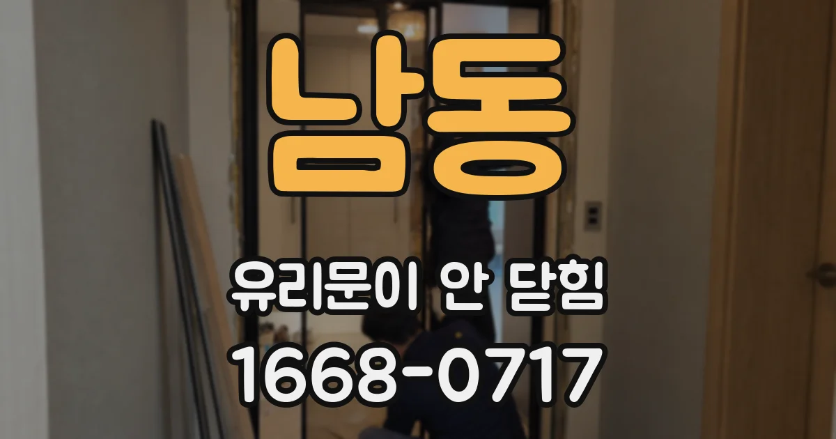 남동 유리문이 안 닫힘