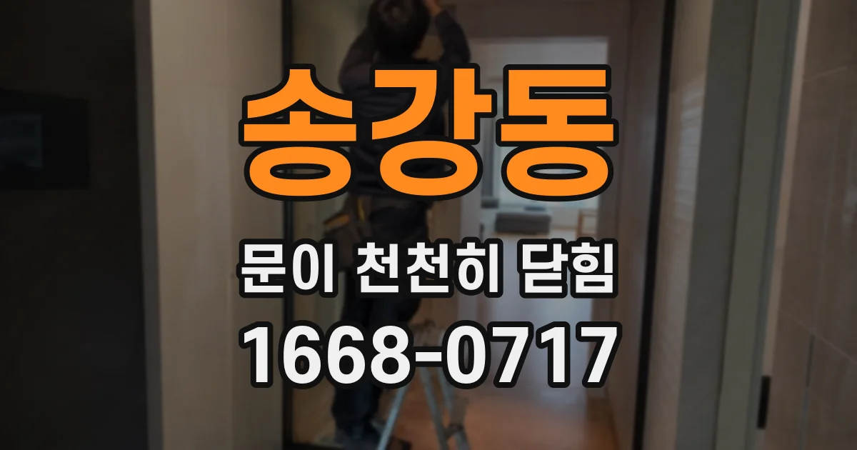 송강동 문이 천천히 닫힘