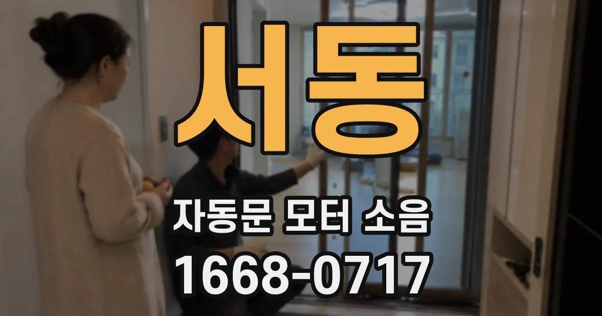서동 자동문 모터 소음