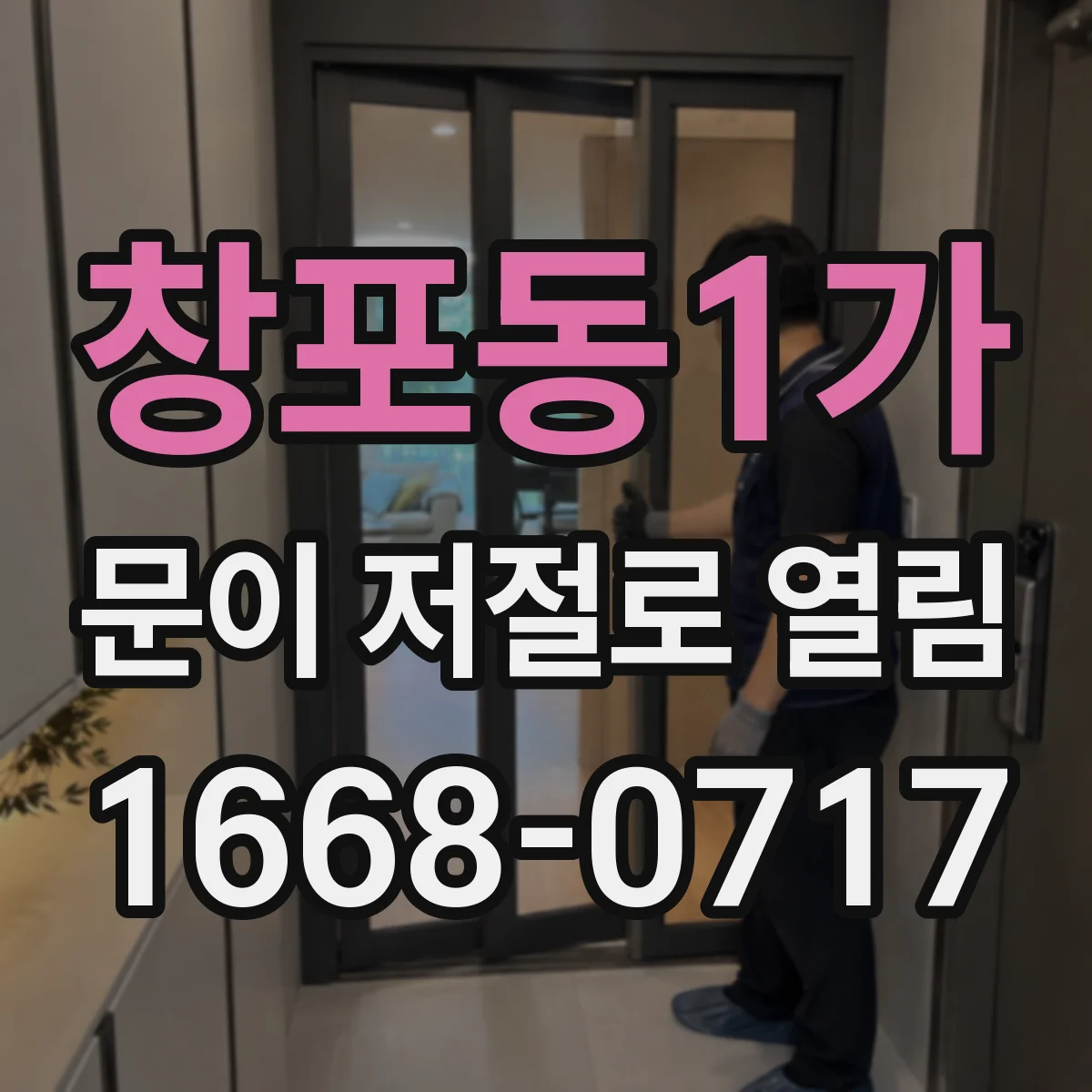 창포동1가 문이 저절로 열림