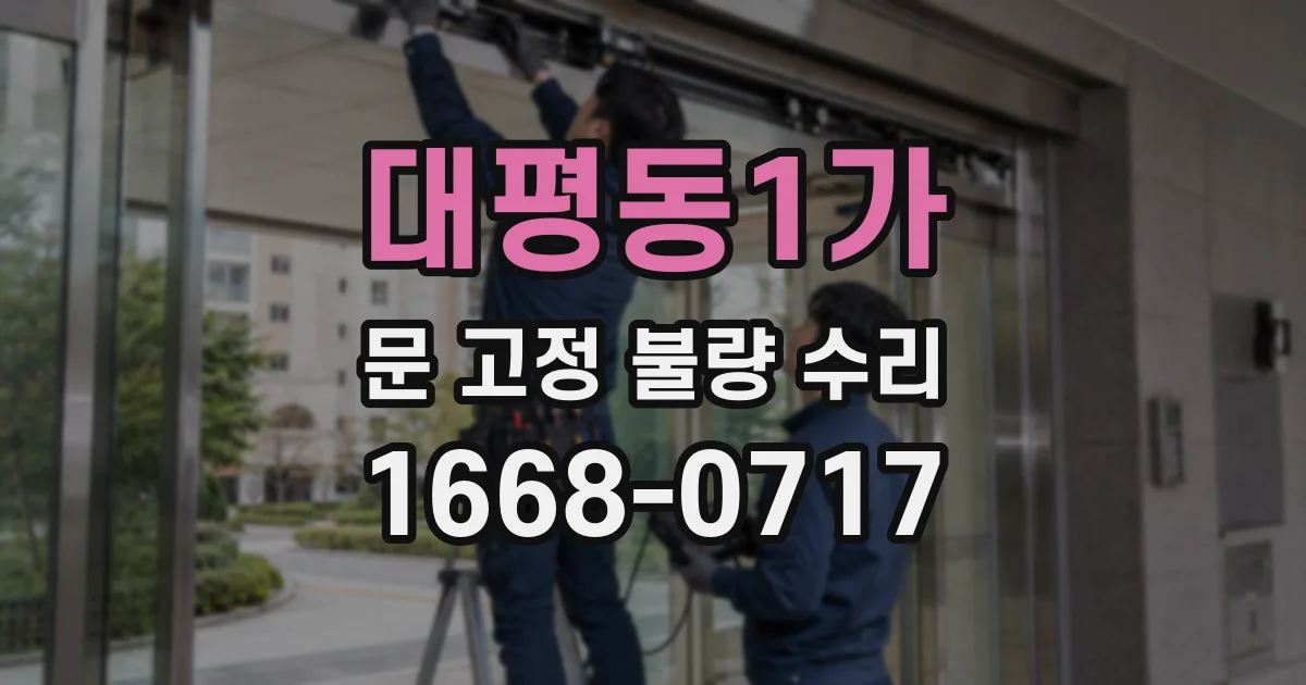 대평동1가 문 고정 불량 수리