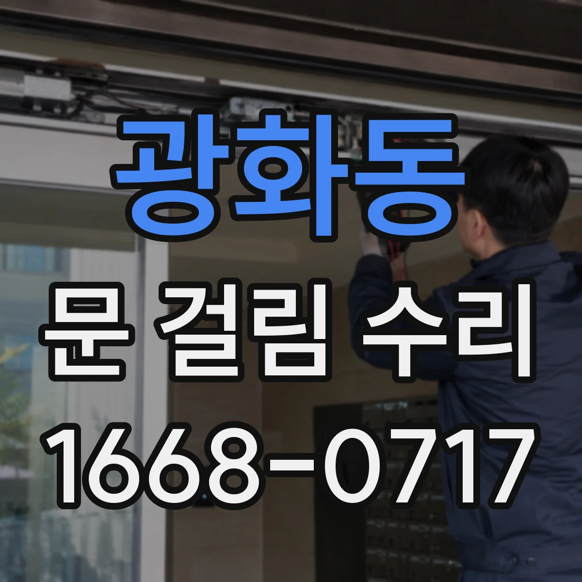 광화동 문 걸림 수리
