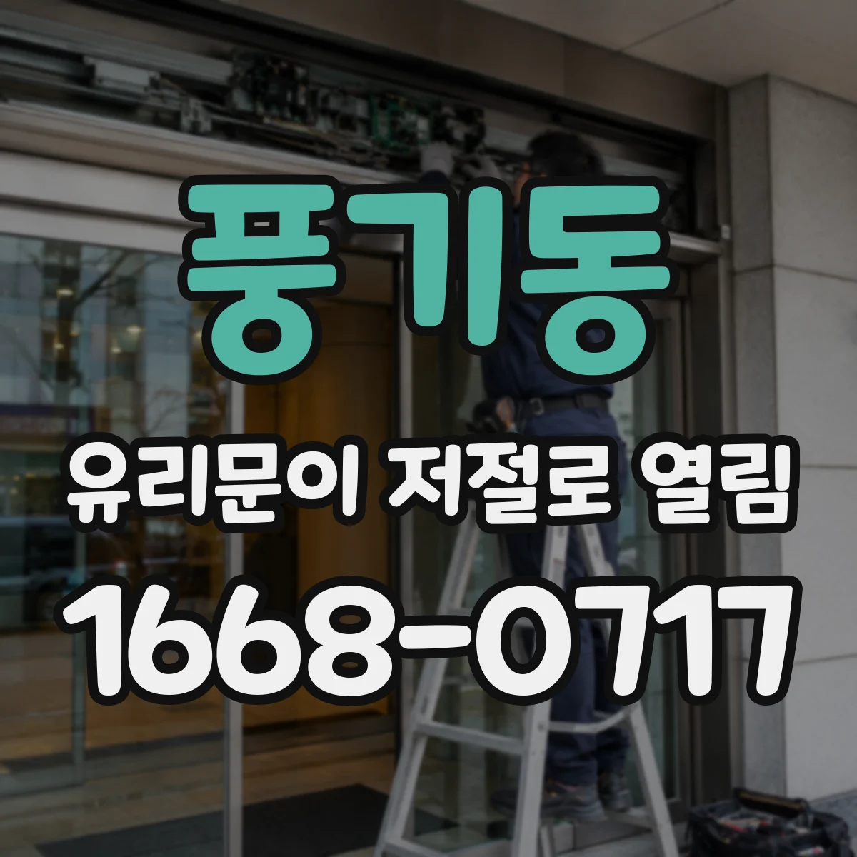 풍기동 유리문이 저절로 열림