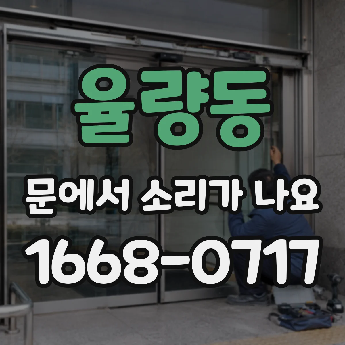율량동 문에서 소리가 나요