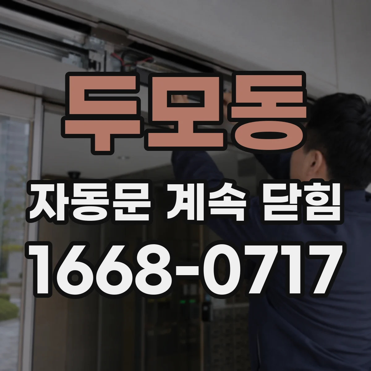 두모동 자동문 계속 닫힘